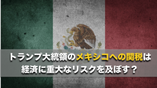 メキシコの関税で株安・景気後退？どうなる今後の方向性