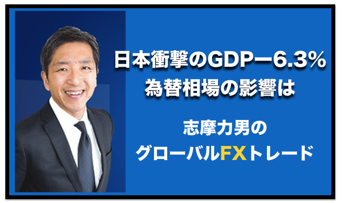 日本衝撃のGDPー6.3％、為替相場に当たる影響とは〜グローバルFXトレード！