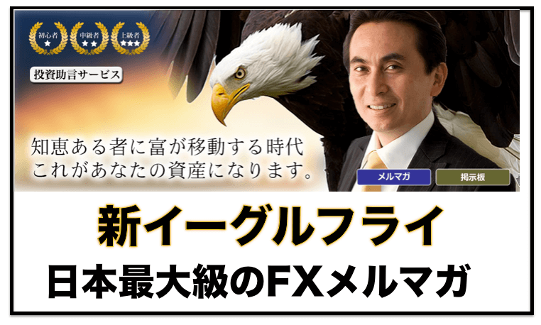 新イーグルフライ〜日本最大級のFXトレードメルマガの評判と口コミについて